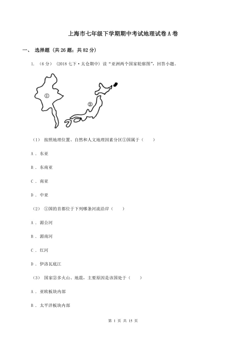 上海市七年级下学期期中考试地理试卷A卷_第1页