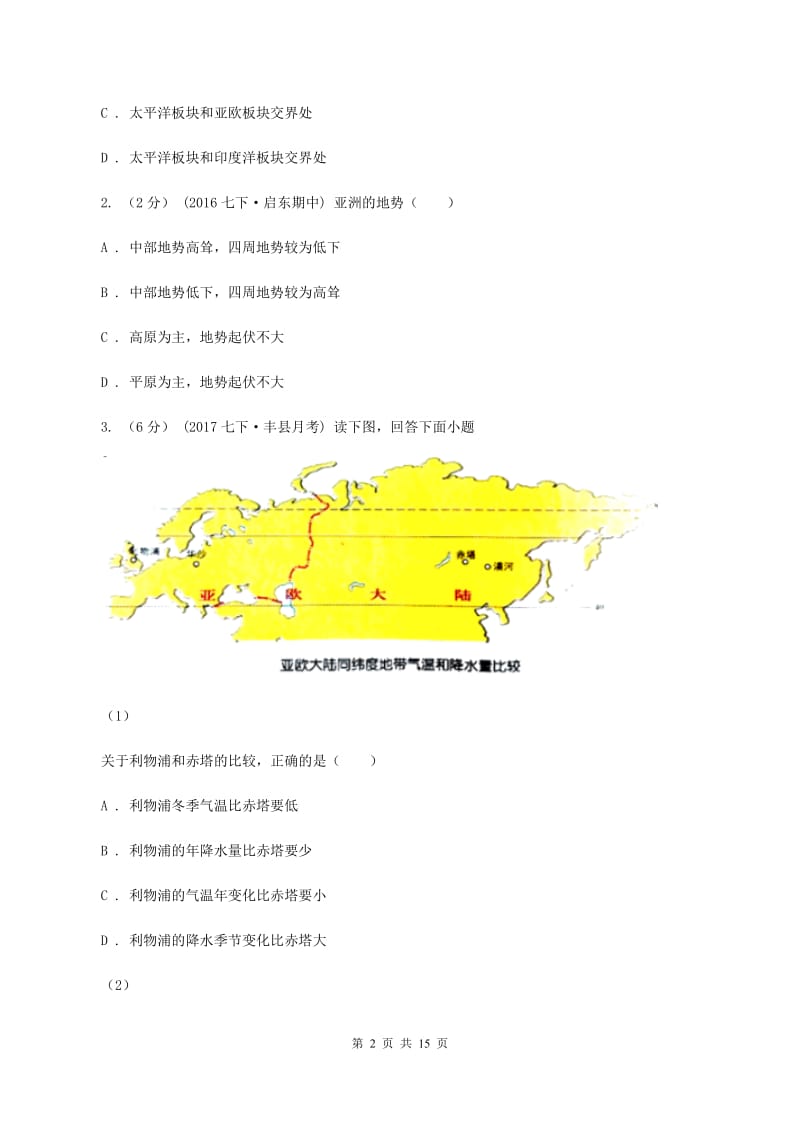 上海市七年级下学期期中考试地理试卷A卷_第2页