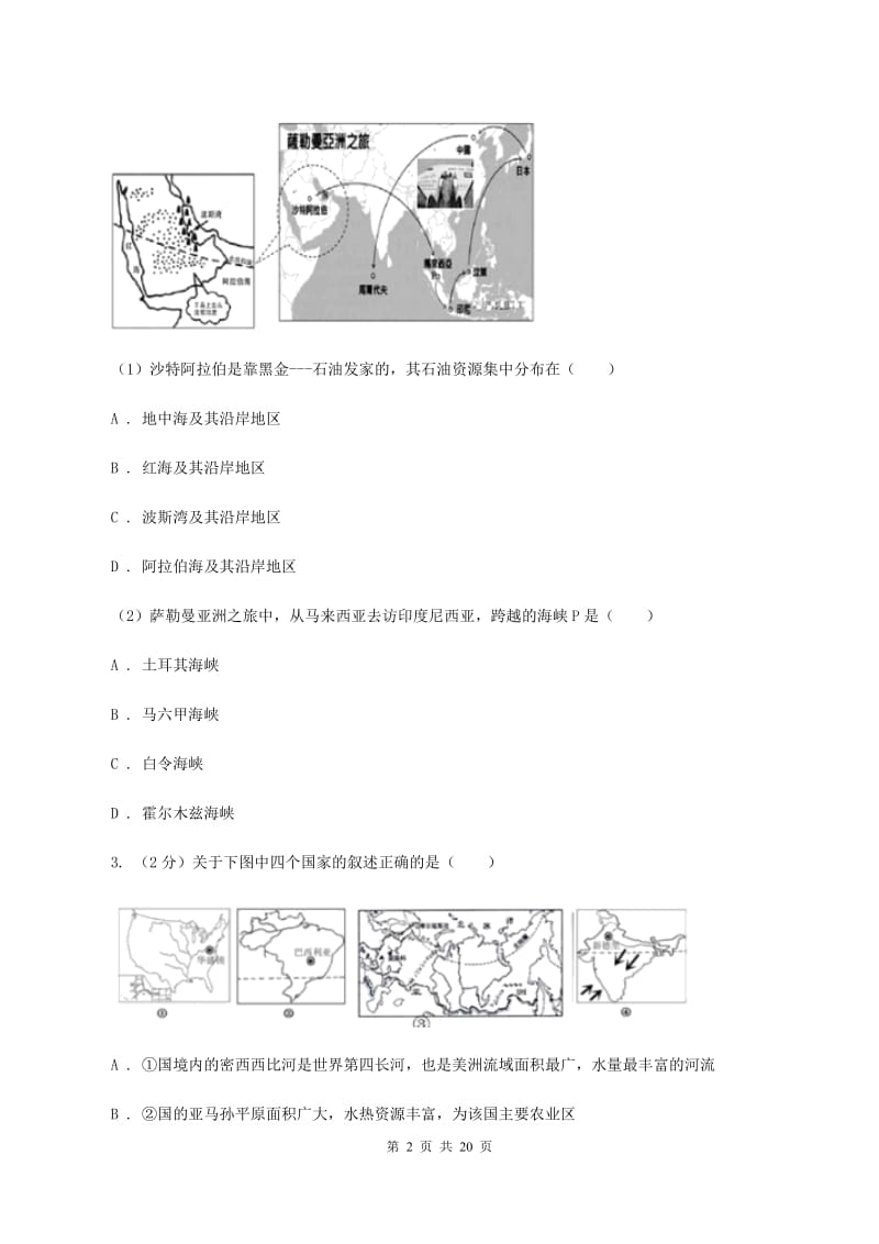 湘教版2019-2020学年八年级地理中考模拟试卷(II )卷_第2页