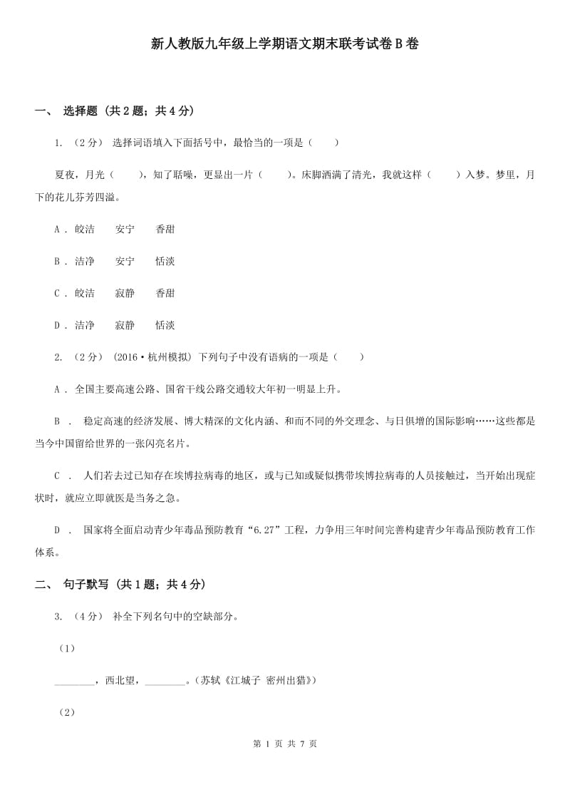 新人教版九年级上学期语文期末联考试卷B卷_第1页