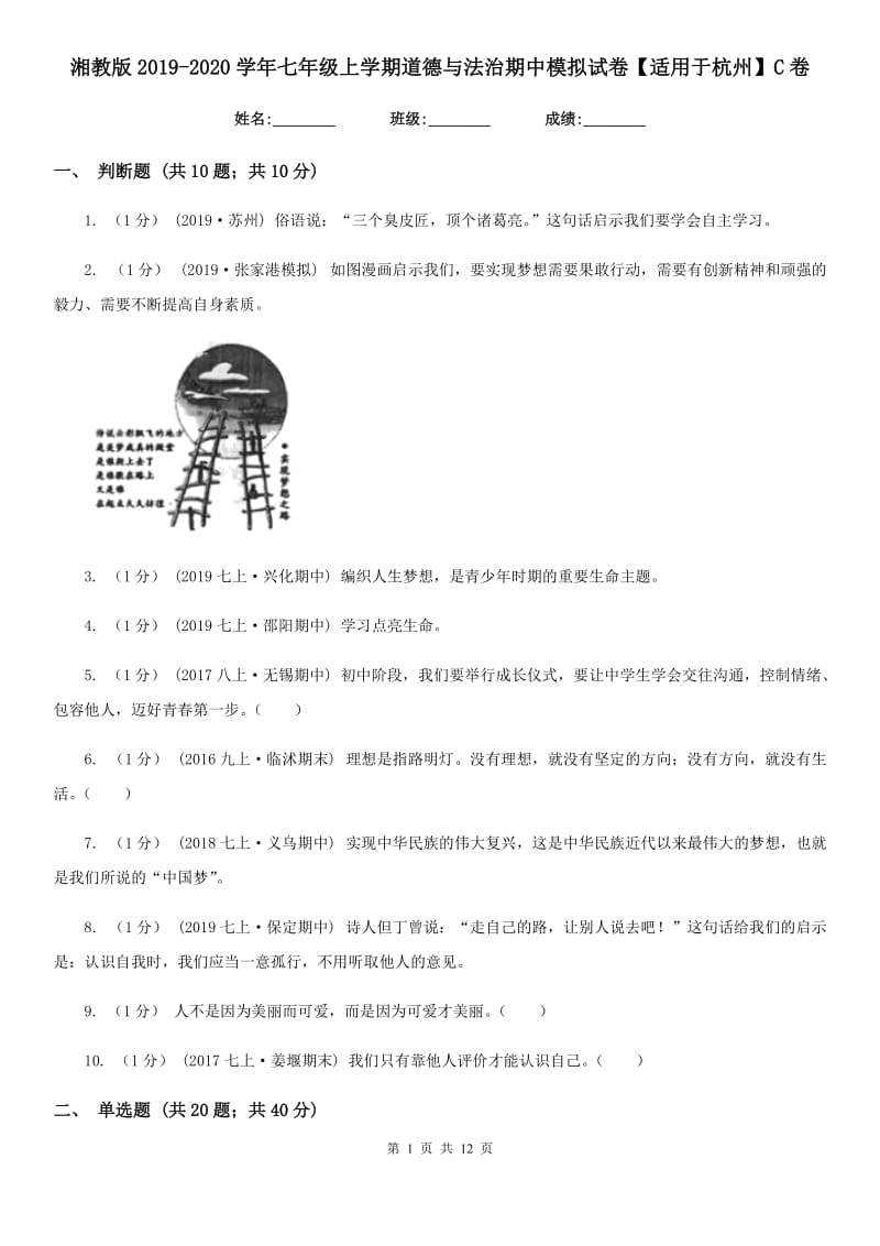 湘教版2019-2020学年七年级上学期道德与法治期中模拟试卷【适用于杭州】 C卷_第1页