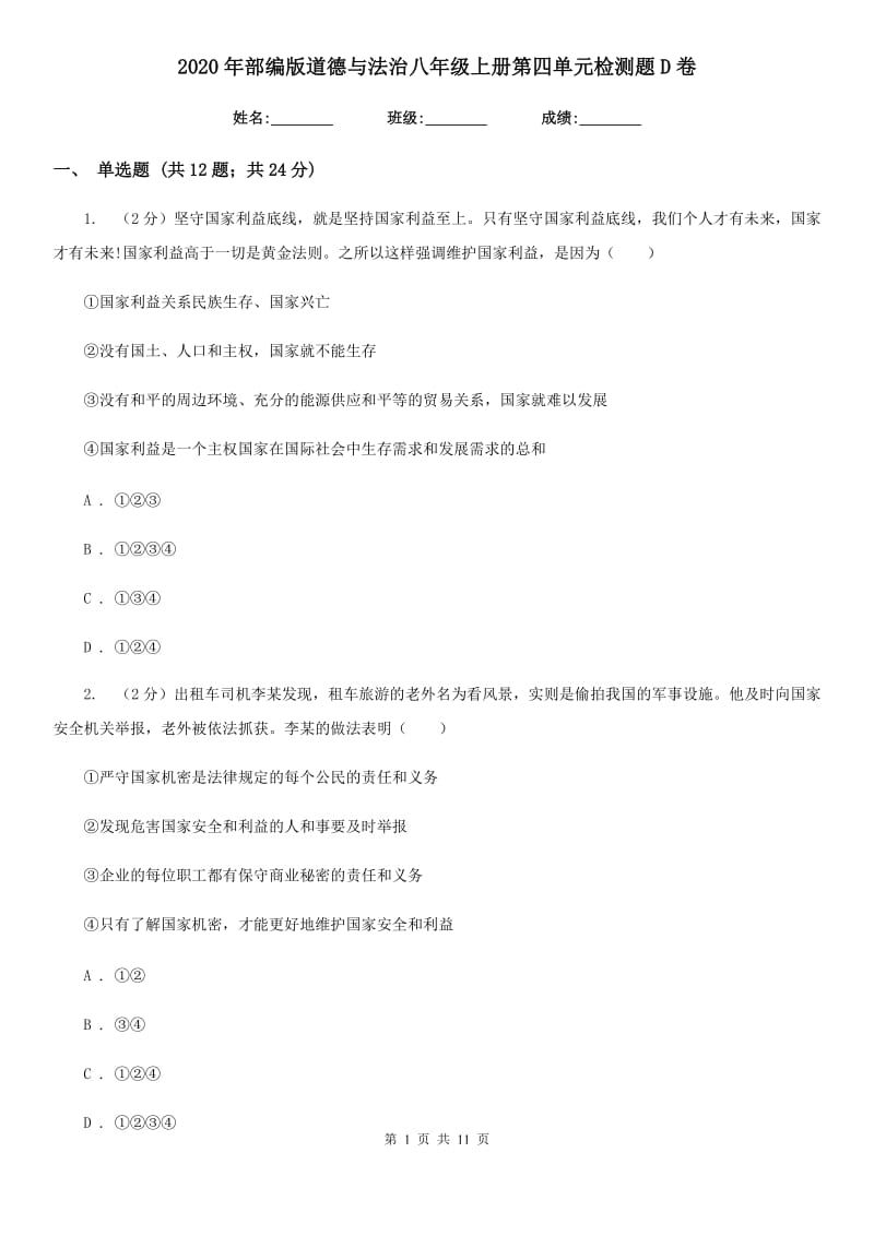 2020年部编版道德与法治八年级上册第四单元检测题D卷_第1页