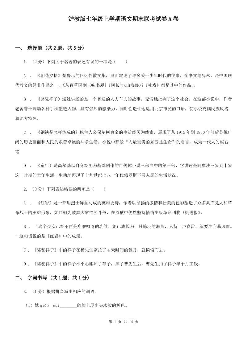 沪教版七年级上学期语文期末联考试卷A卷_第1页