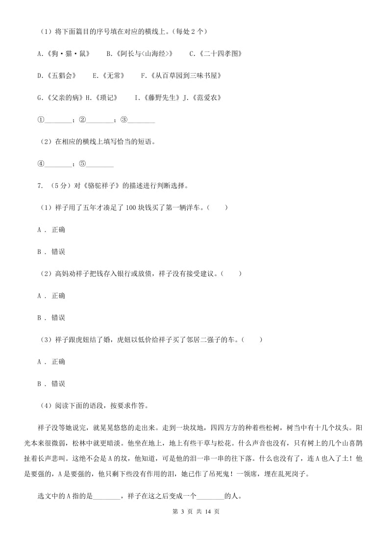 沪教版七年级上学期语文期末联考试卷A卷_第3页