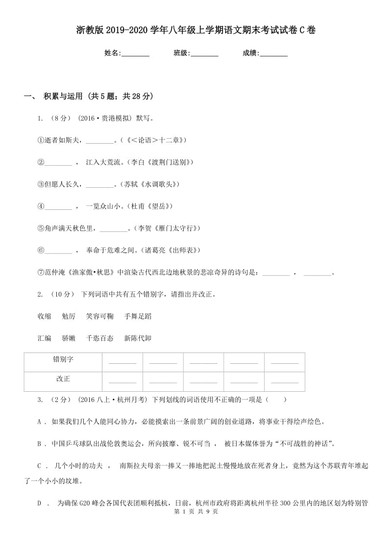 浙教版2019-2020学年八年级上学期语文期末考试试卷C卷精版_第1页