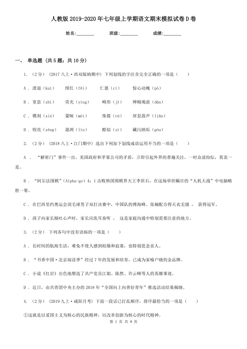 人教版2019-2020年七年级上学期语文期末模拟试卷D卷_第1页