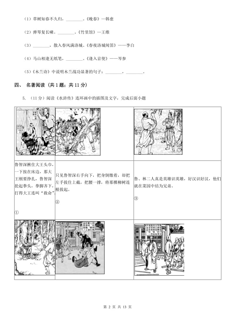 语文版九年级语文毕业升学适应性考试试卷(I)卷_第2页