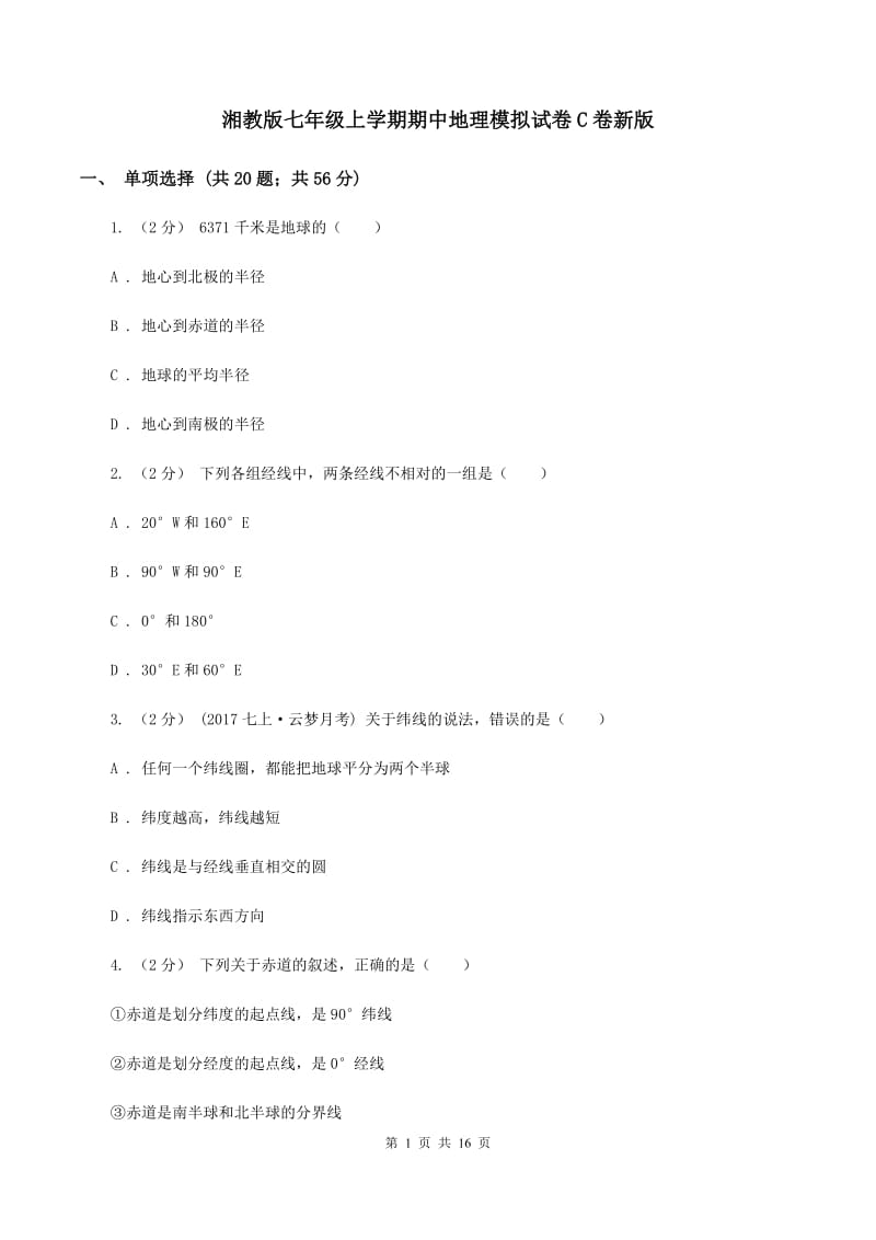 湘教版七年级上学期期中地理模拟试卷C卷新版_第1页