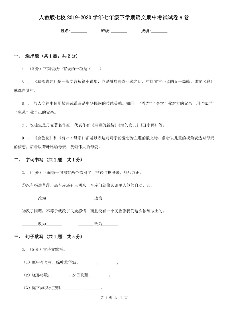 人教版七校2019-2020学年七年级下学期语文期中考试试卷A卷_第1页