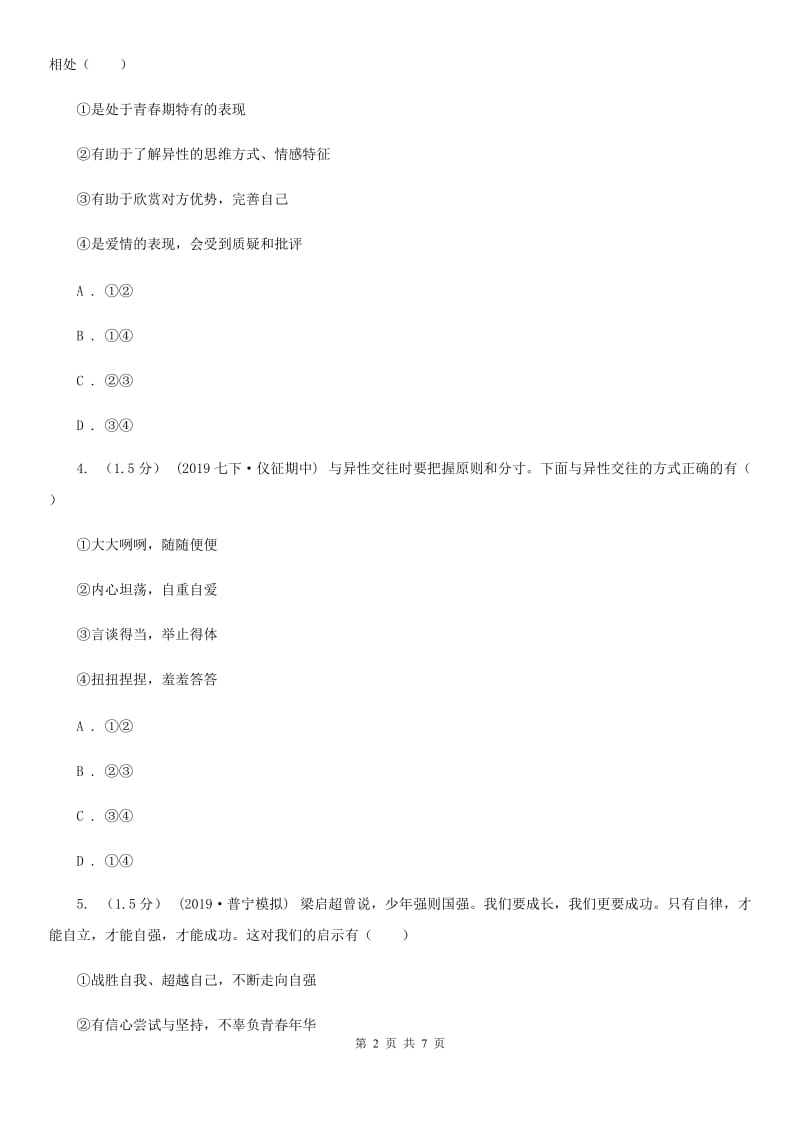 苏教版2020年七年级下学期道德与法治期中水平测试卷（II ）卷_第2页