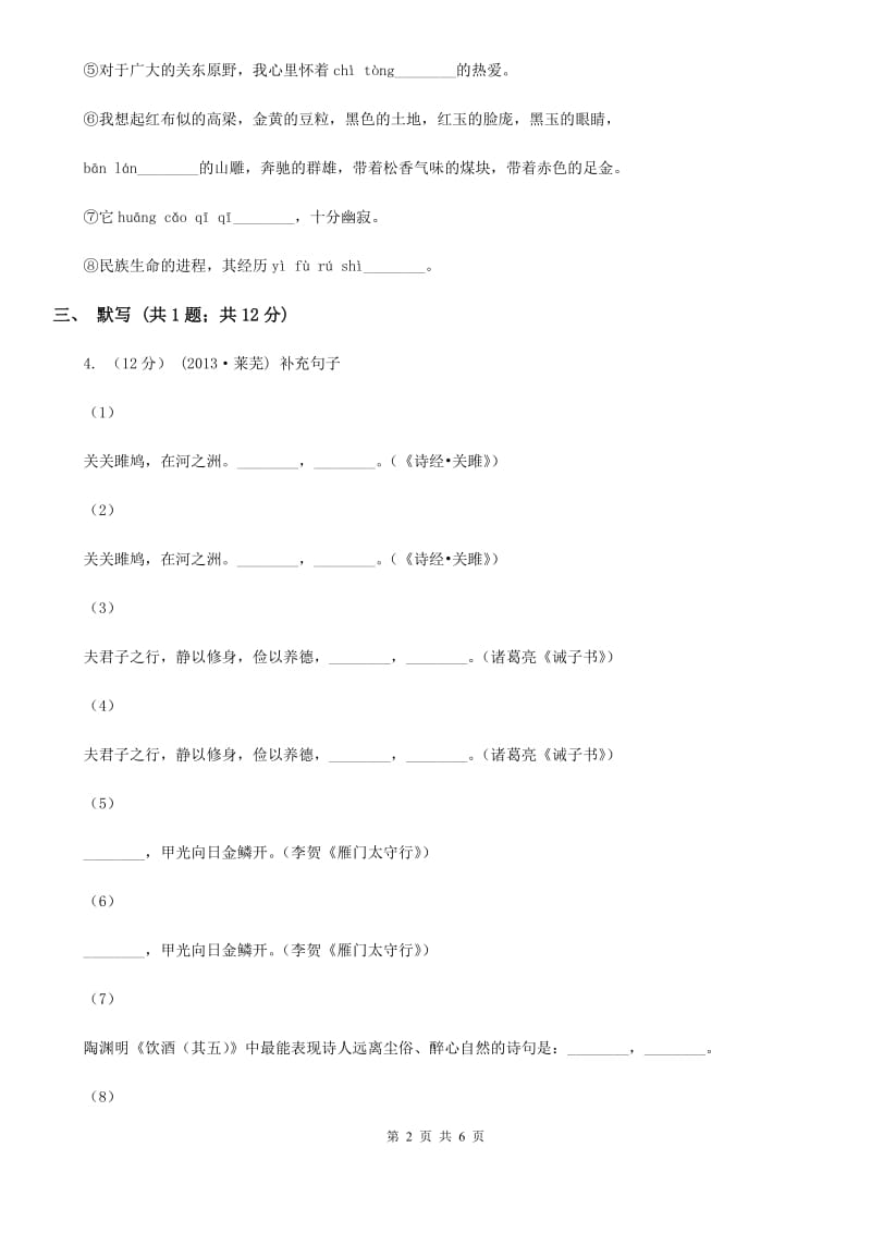 山东省七年级上学期语文第一次月考试卷(II )卷_第2页