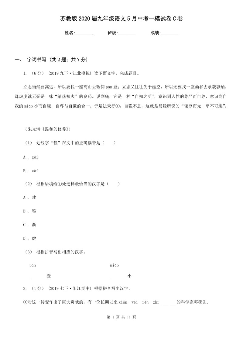 苏教版2020届九年级语文5月中考一模试卷C卷_第1页