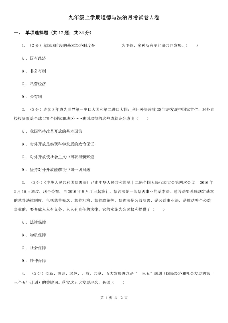 九年级上学期道德与法治月考试卷A卷_第1页