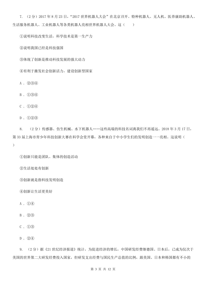 九年级上学期道德与法治月考试卷A卷_第3页