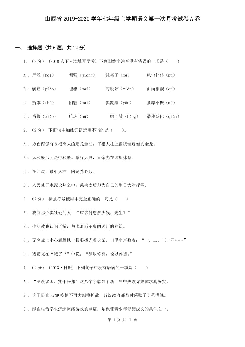 山西省2019-2020学年七年级上学期语文第一次月考试卷A卷_第1页