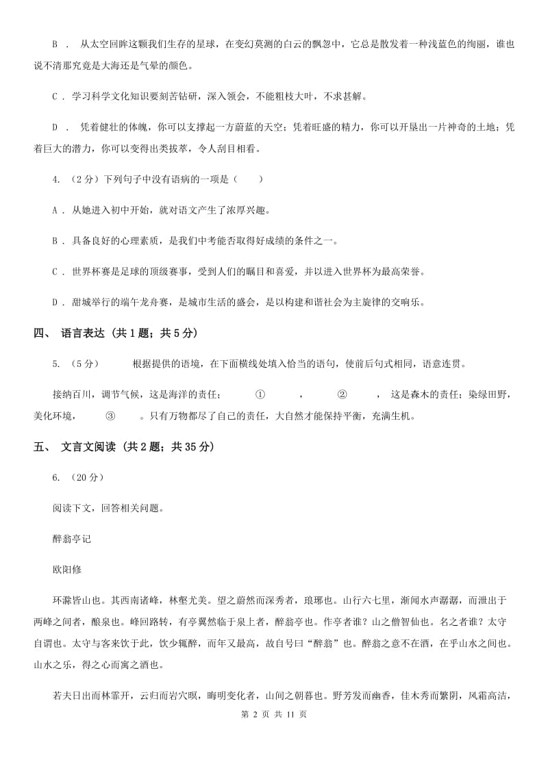 天津市2019-2020学年八年级下学期期末考试语文试题 (I)卷_第2页
