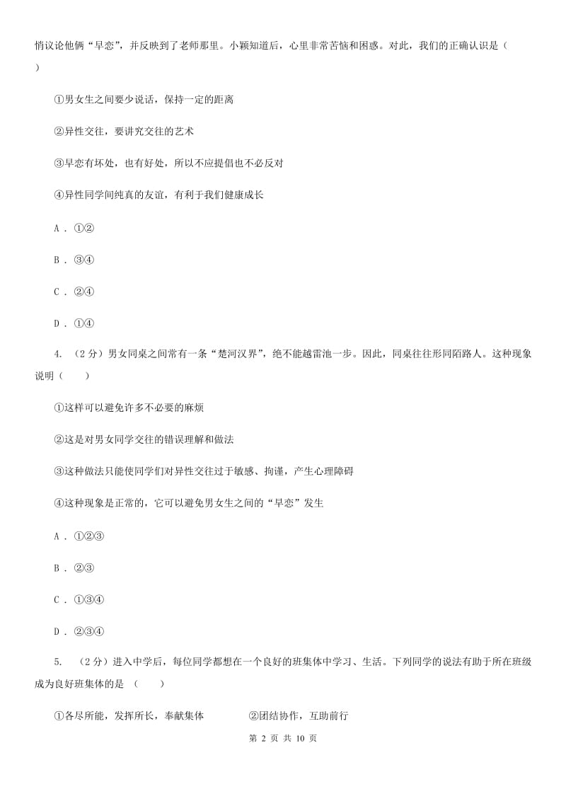 天津市七年级下学期第二次月考（5月）政治试题（I）卷_第2页