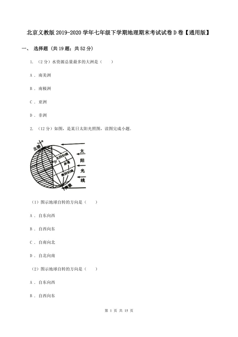 北京义教版2019-2020学年七年级下学期地理期末考试试卷D卷【通用版】_第1页