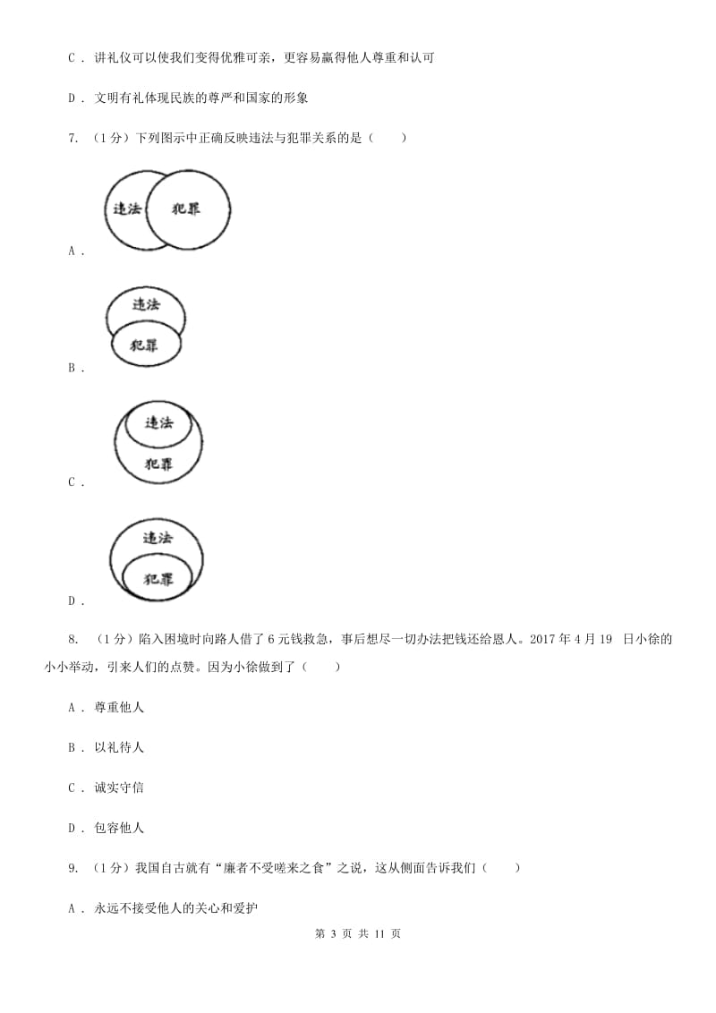 湘教版2019-2020学年八年级上学期道德与法治期末教学质量检测试卷（I）卷4_第3页