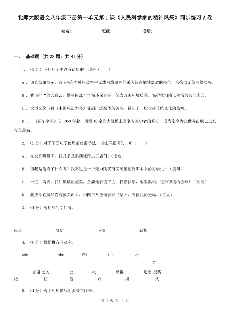 北师大版语文八年级下册第一单元第1课《人民科学家的精神风采》同步练习A卷_第1页