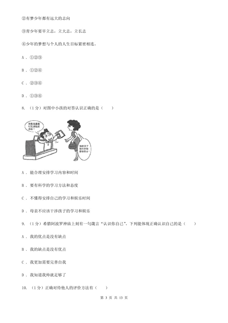 北京市七年级上学期道德与法治期中联考试卷（II ）卷_第3页