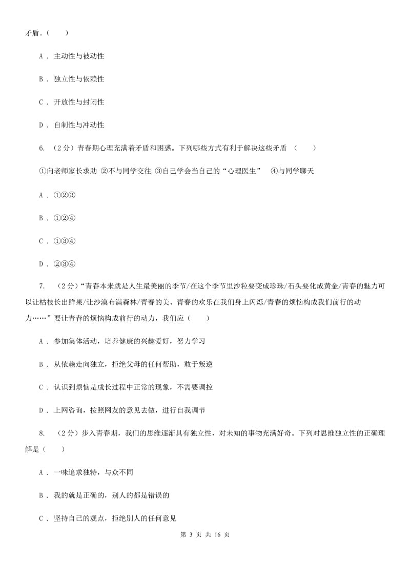 北京市七年级下学期期中道德与法治试卷B卷_第3页