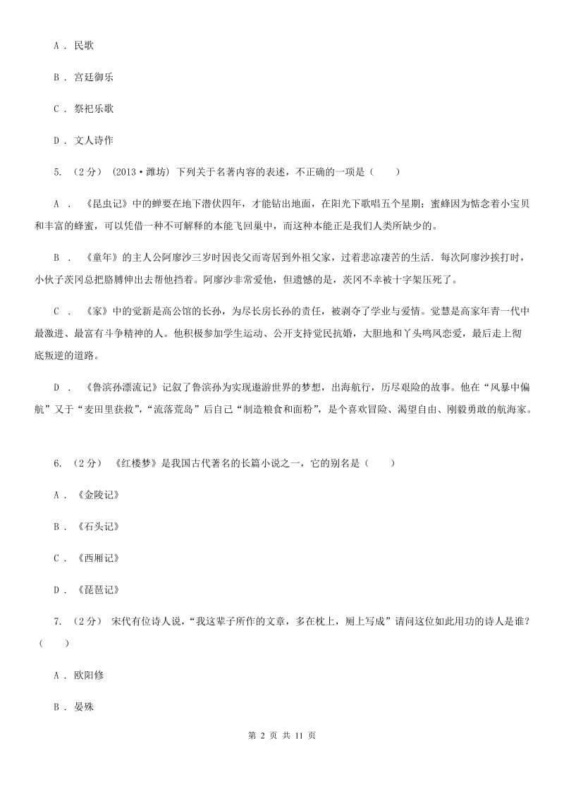 湖北省中考文学常识专题复习试卷(四)A卷_第2页