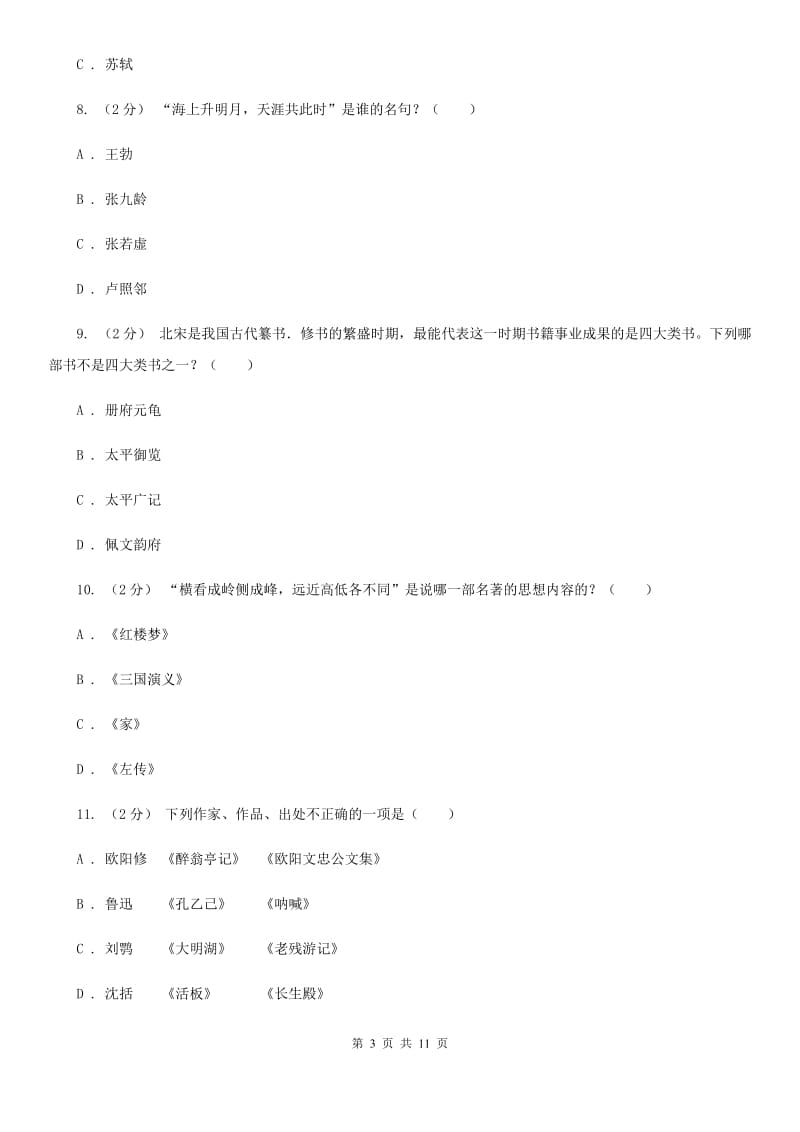 湖北省中考文学常识专题复习试卷(四)A卷_第3页