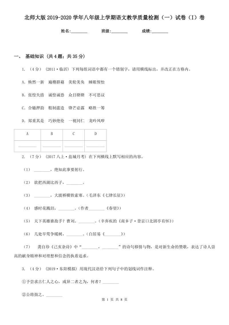 北师大版2019-2020学年八年级上学期语文教学质量检测（一）试卷（I）卷_第1页