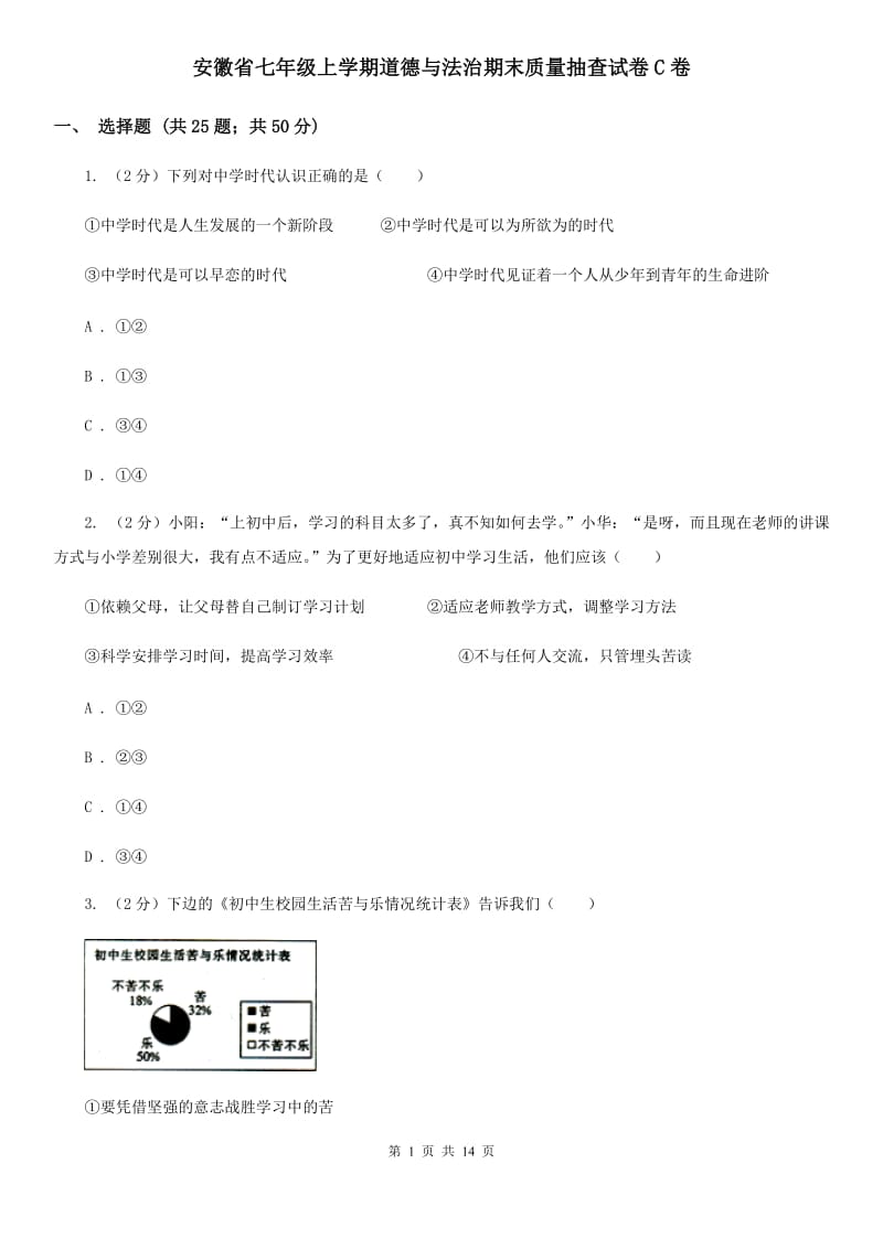 安徽省七年级上学期道德与法治期末质量抽查试卷C卷_第1页