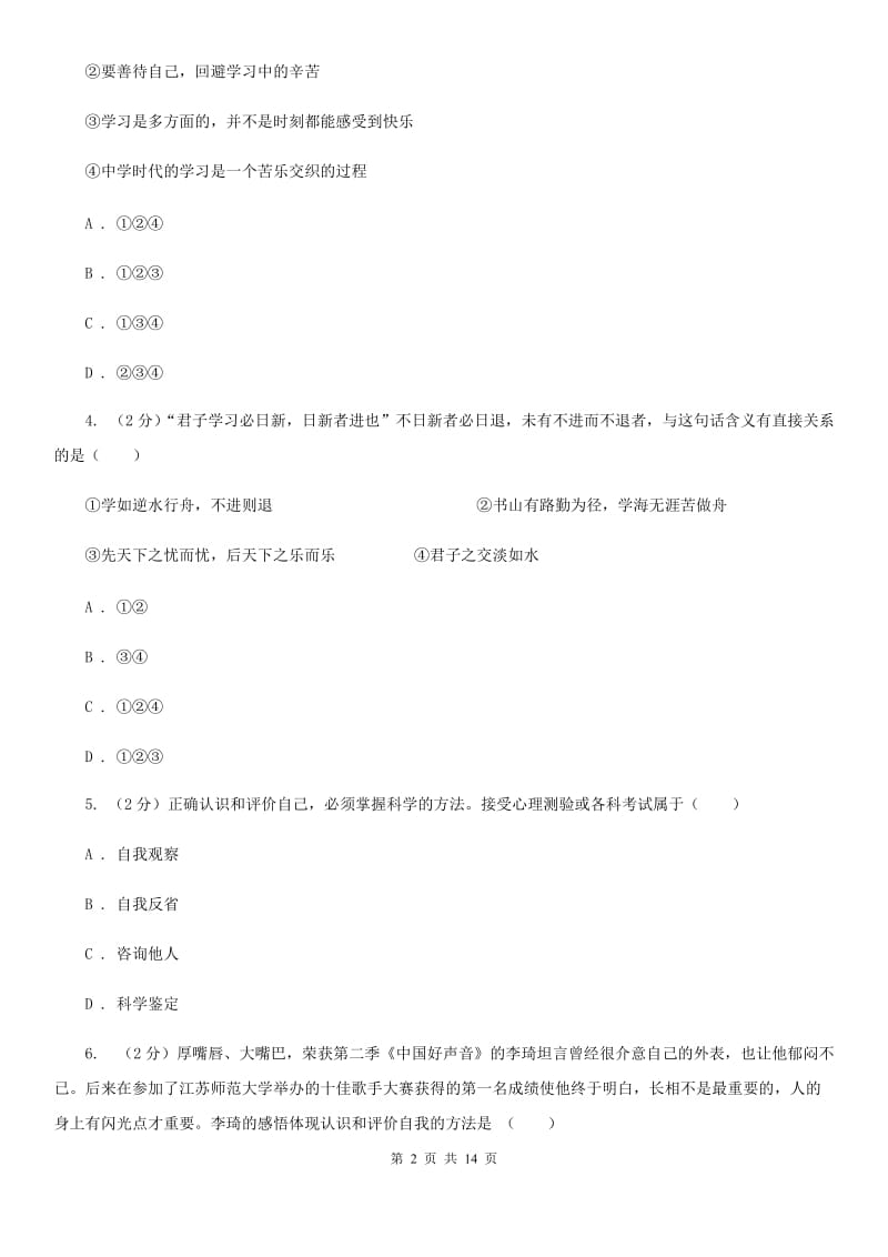 安徽省七年级上学期道德与法治期末质量抽查试卷C卷_第2页