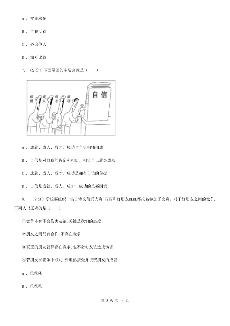 安徽省七年级上学期道德与法治期末质量抽查试卷C卷_第3页