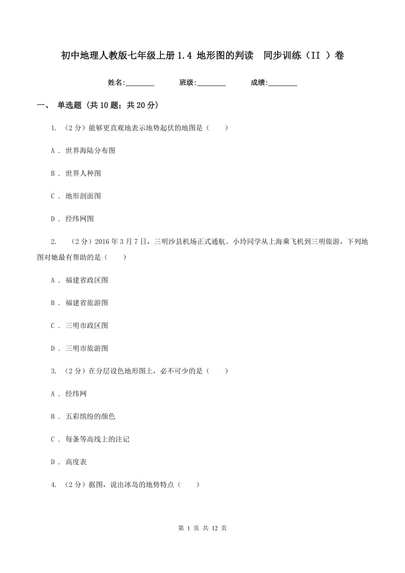 初中地理人教版七年级上册1.4 地形图的判读同步训练（II ）卷_第1页