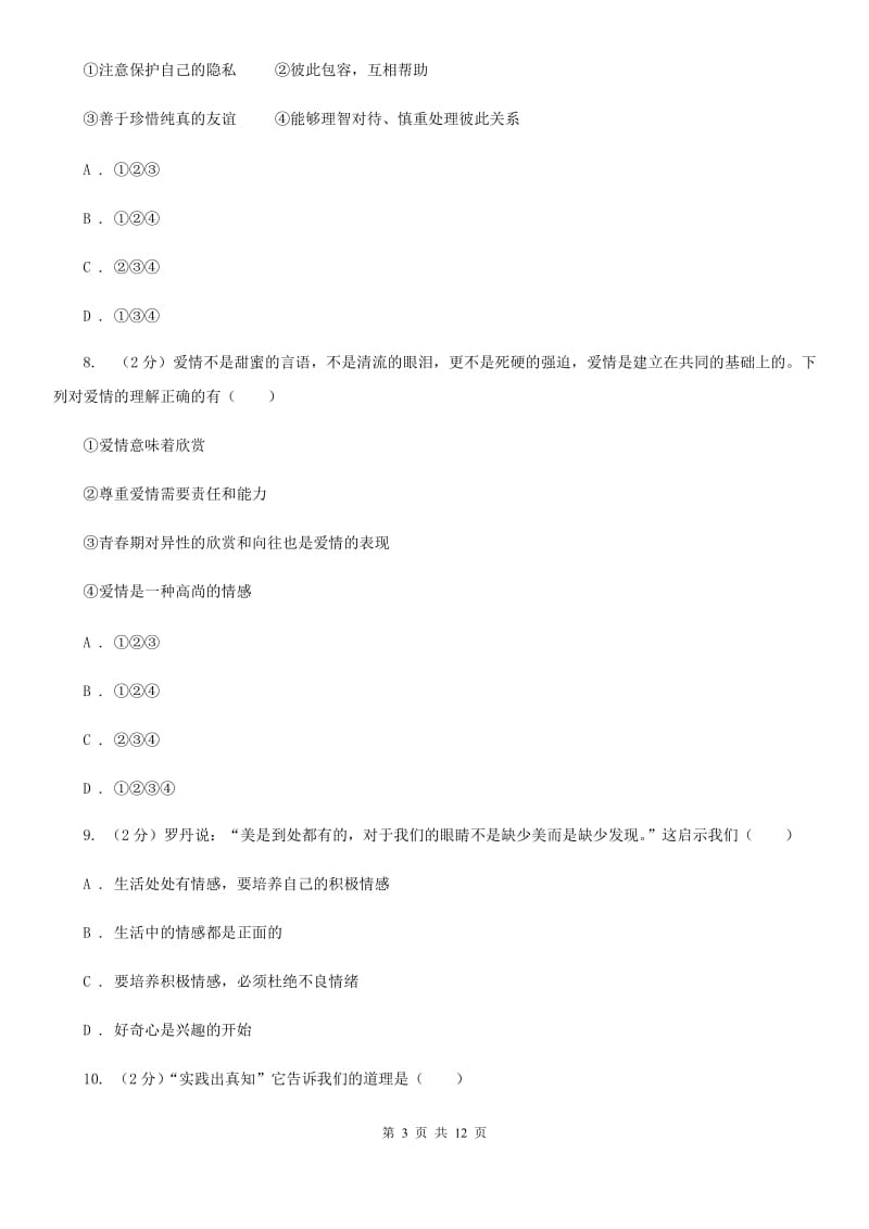 北京市七年级下学期道德与法治第一次质量检测卷A卷_第3页