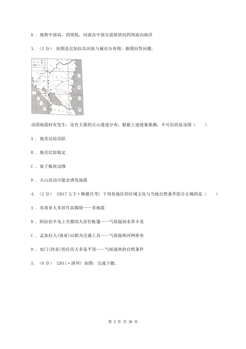 四川省七年级下学期期中地理试卷(I)卷新版_第2页