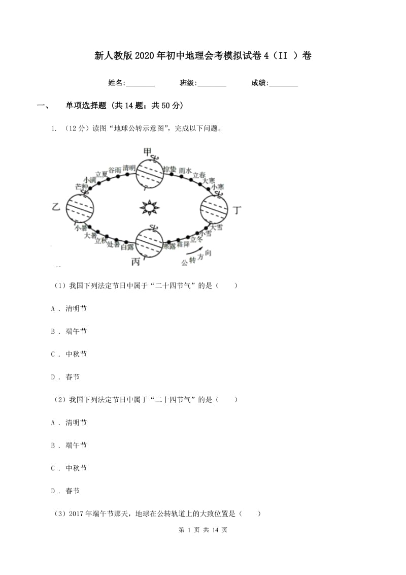 新人教版2020年初中地理会考模拟试卷4（II ）卷_第1页