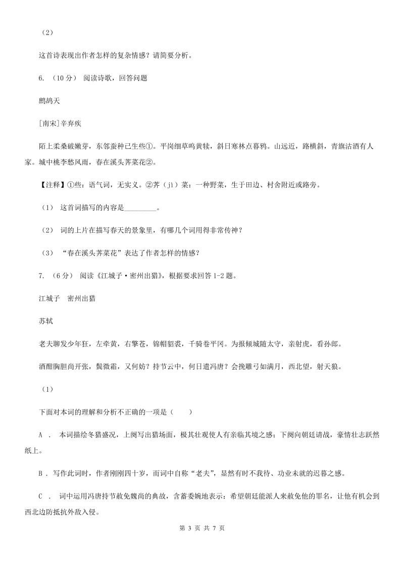 冀教版备考2020年中考语文二轮专题分类复习：专题14 诗歌鉴赏C卷_第3页