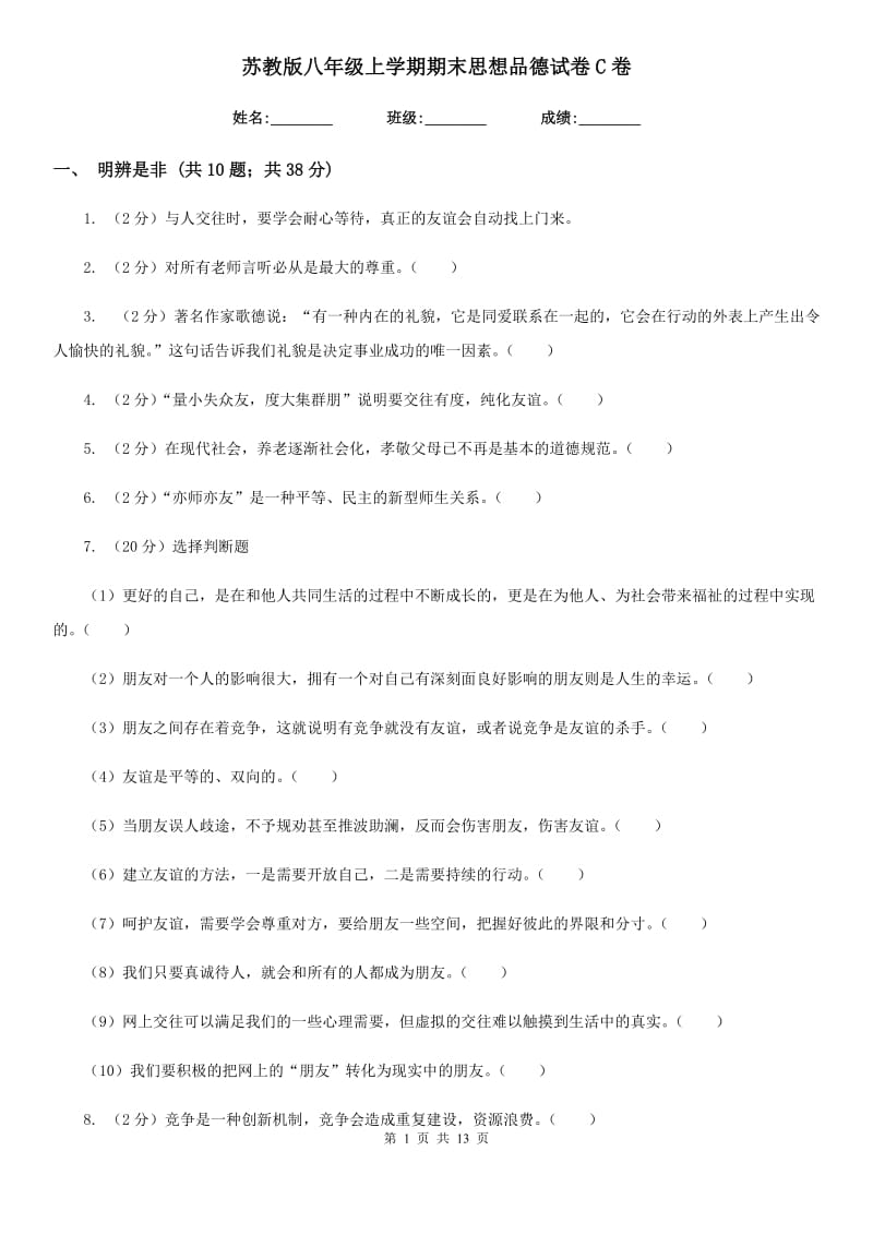 苏教版八年级上学期期末思想品德试卷 C卷_第1页