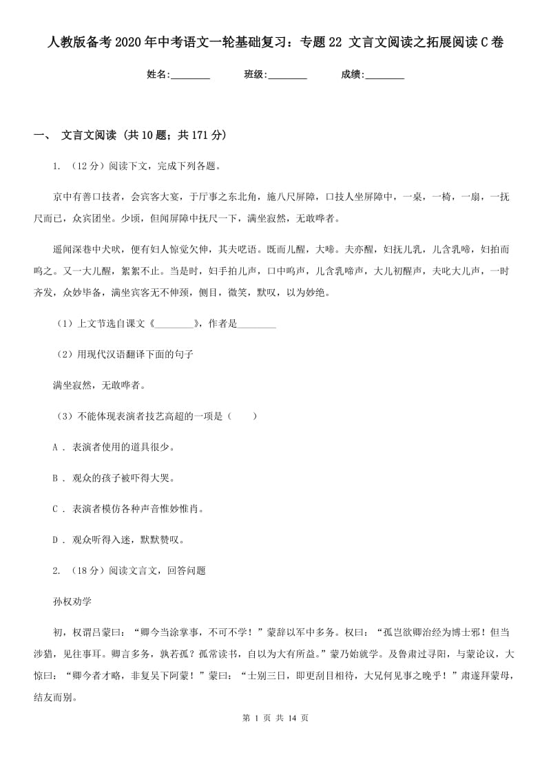 人教版备考2020年中考语文一轮基础复习：专题22 文言文阅读之拓展阅读C卷_第1页