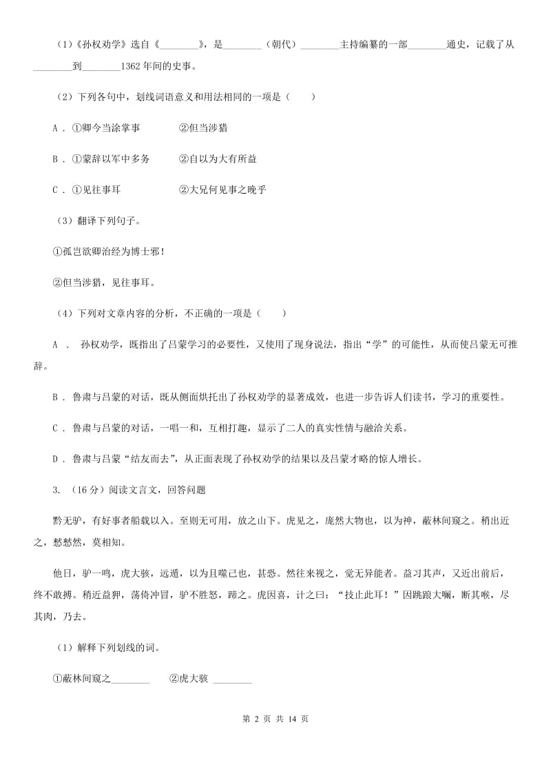 人教版备考2020年中考语文一轮基础复习：专题22 文言文阅读之拓展阅读C卷_第2页