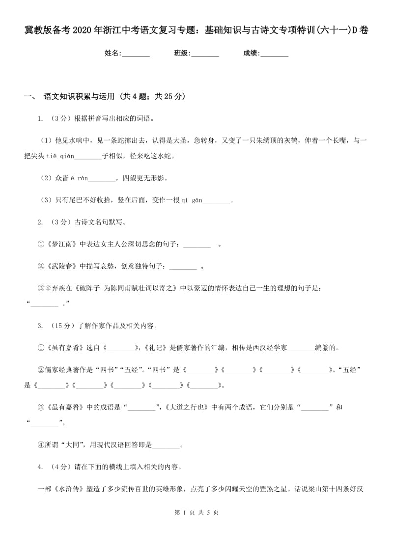 冀教版备考2020年浙江中考语文复习专题：基础知识与古诗文专项特训(六十一)D卷_第1页