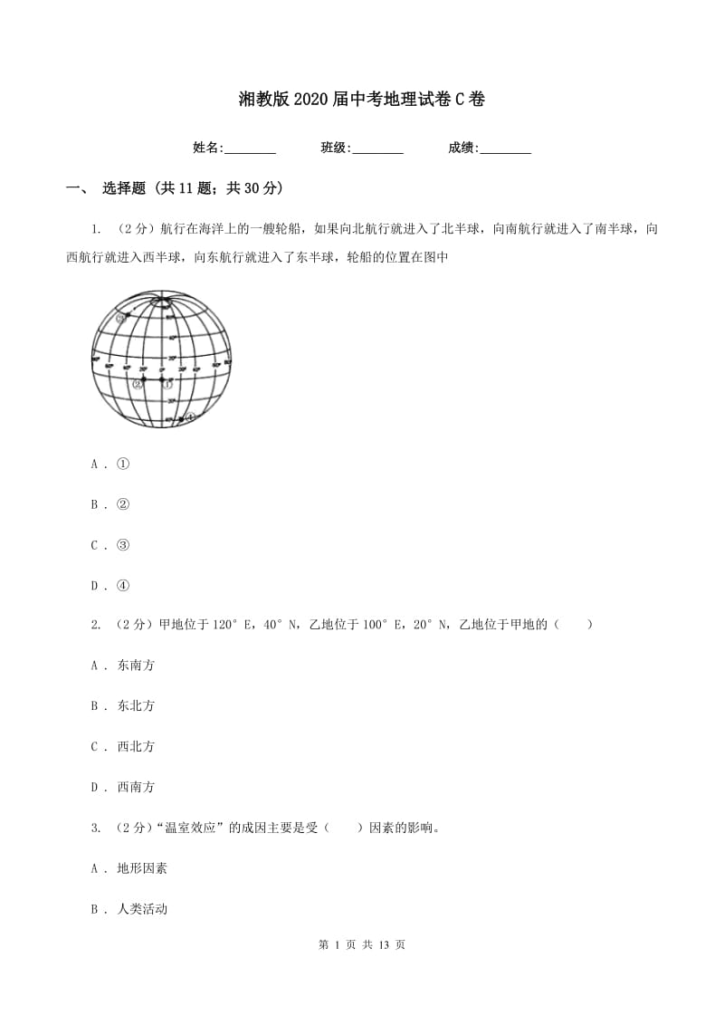 湘教版2020届中考地理试卷C卷_第1页