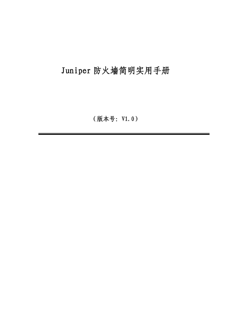 juniper防火墙详细配置手册_第1页