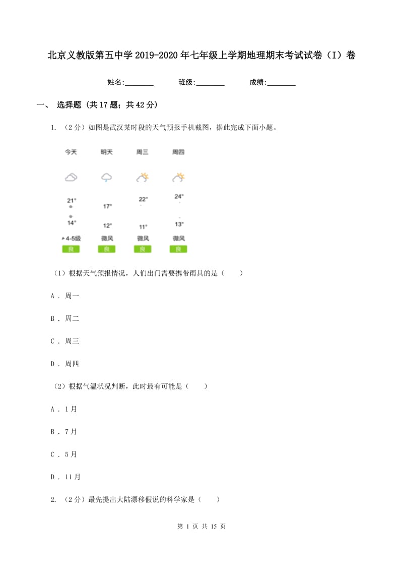 北京义教版第五中学2019-2020年七年级上学期地理期末考试试卷（I）卷_第1页