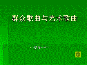 群眾歌曲與藝術(shù)歌曲