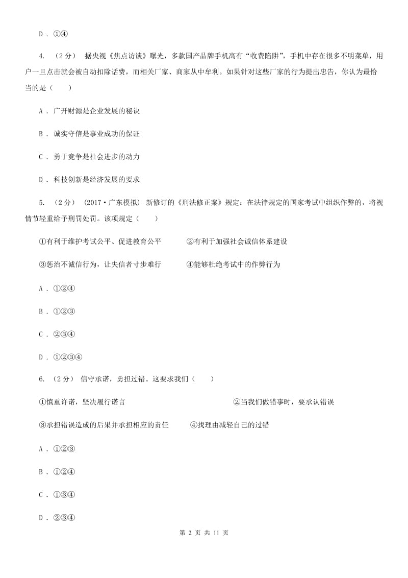 八年级上册第四单元第十课第二框做诚信的人 同步练习B卷_第2页