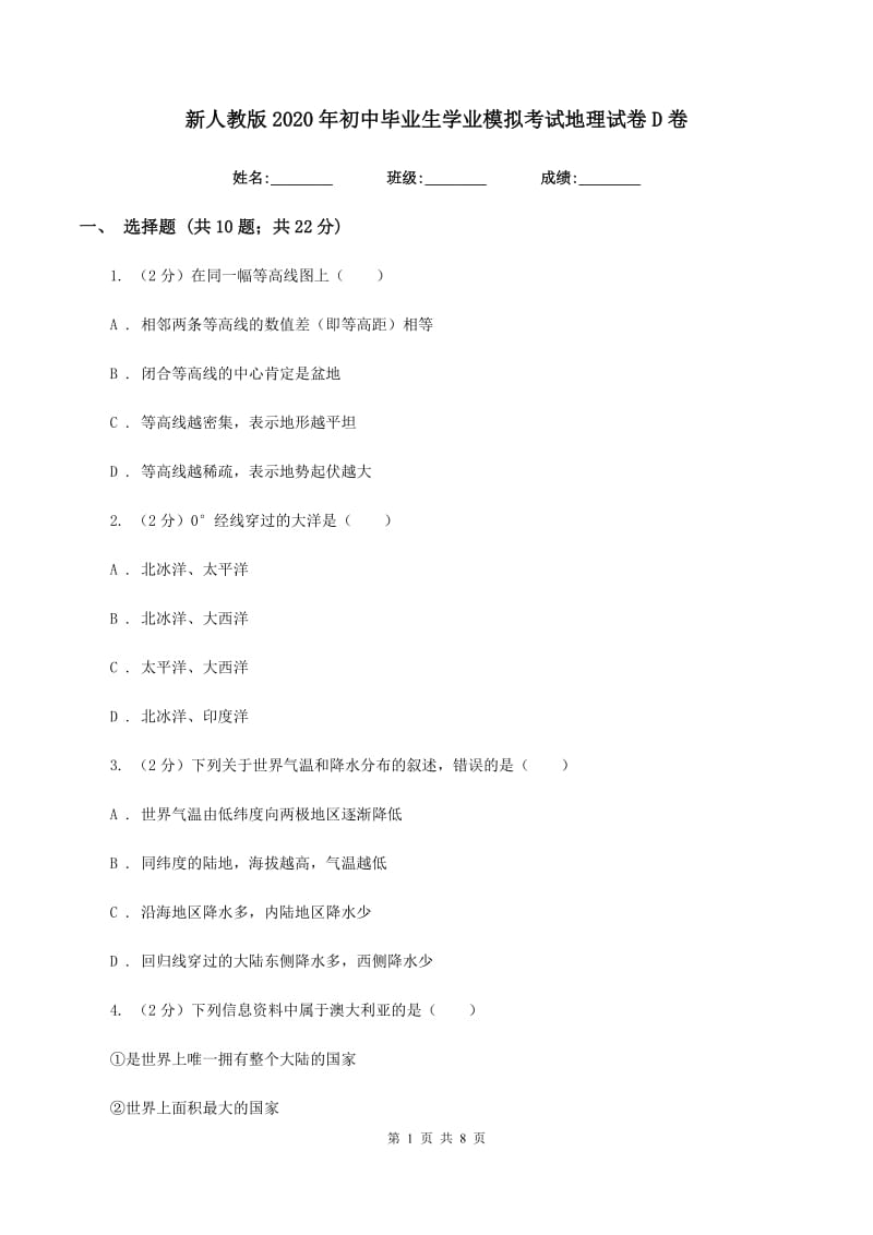 新人教版2020年初中毕业生学业模拟考试地理试卷D卷_第1页