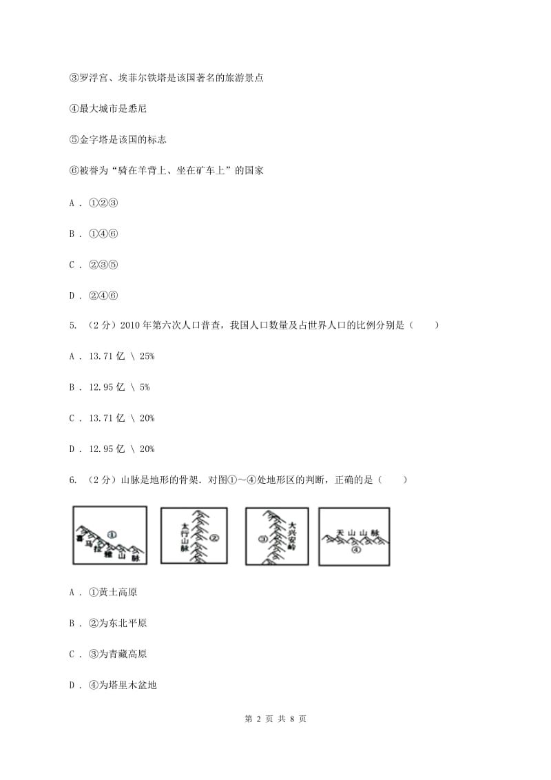 新人教版2020年初中毕业生学业模拟考试地理试卷D卷_第2页