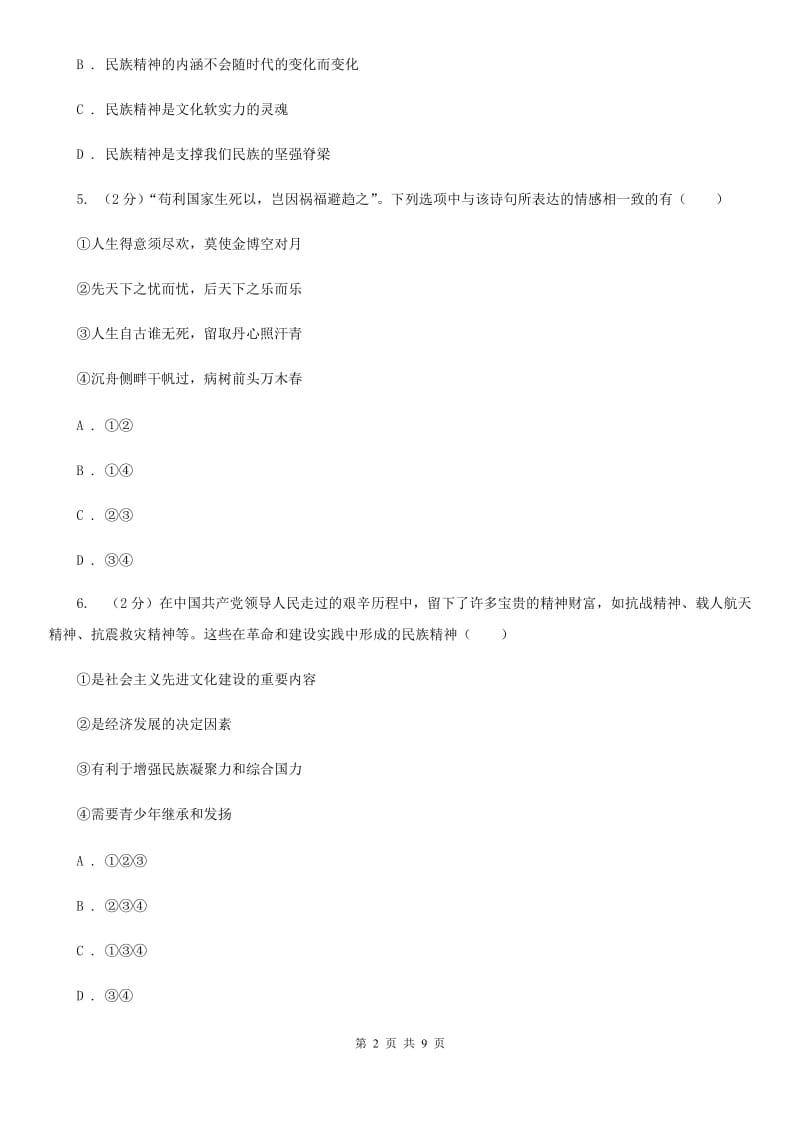 九年级上册第三单元5.2《凝聚价值追求》同步练习D卷_第2页