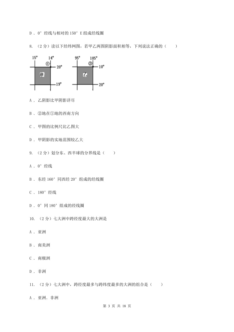 北京义教版七年级上学期第一次质检地理试卷C卷_第3页